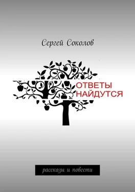 Сергей Соколов Ответы найдутся. рассказы и повести обложка книги