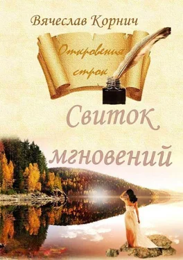 Вячеслав Корнич Свиток мгновений. Откровения строк обложка книги