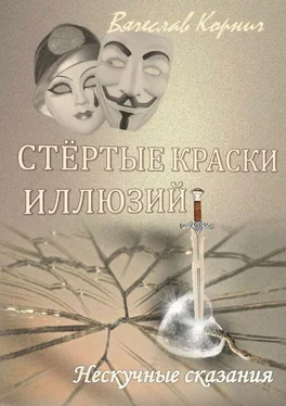 Вячеслав Корнич Стёртые краски иллюзий. Нескучные сказания обложка книги