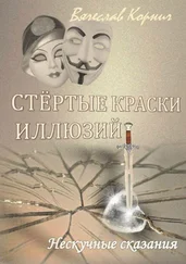 Вячеслав Корнич - Стёртые краски иллюзий. Нескучные сказания