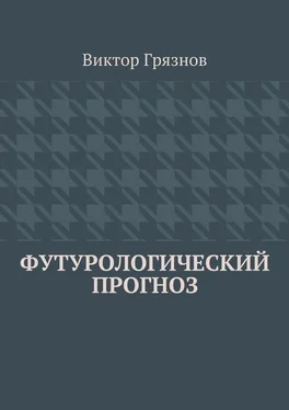 Виктор Грязнов Футурологический прогноз обложка книги