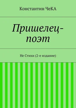 Константин ЧеКА Пришелец-поэт. Не Стихи (2-е издание) обложка книги