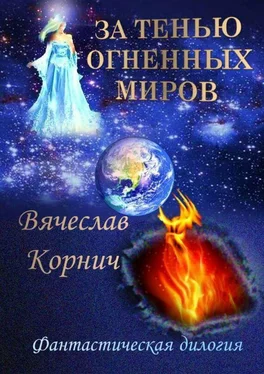 Вячеслав Корнич За тенью огненных миров. Фантастическая дилогия обложка книги