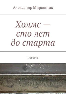 Александр Мирошник Холмс – сто лет до старта. Повесть обложка книги