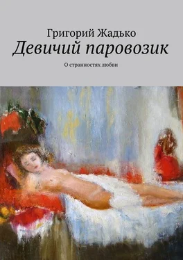 Григорий Жадько Девичий паровозик. О странностях любви обложка книги