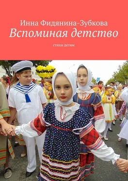 Инна Фидянина-Зубкова Вспоминая детство. стихи детям обложка книги