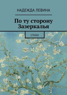 Надежда Левина По ту сторону Зазеркалья. Стихи обложка книги