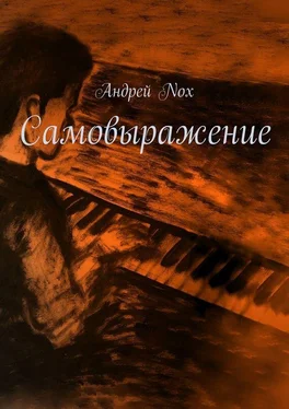 Андрей Nox Самовыражение обложка книги