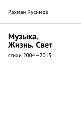 Рахман Кусимов Музыка. Жизнь. Свет. Стихи 2004—2015 обложка книги