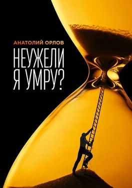 Анатолий Орлов Неужели я умру? обложка книги