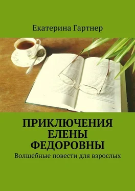 Екатерина Гартнер Приключения Елены Федоровны. Волшебные повести для взрослых обложка книги