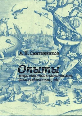 А. Сметанников Опыты морально-психологические, философические, etc. обложка книги