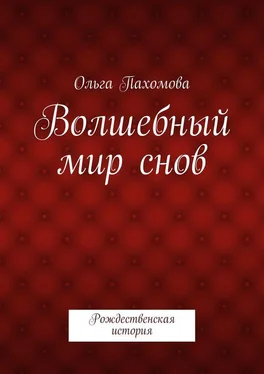 Ольга Пахомова Волшебный мир снов. Рождественская история обложка книги