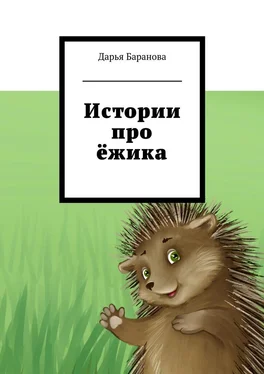 Дарья Баранова Истории про ёжика обложка книги
