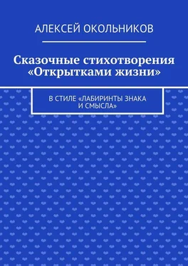 Алексей Окольников Сказочные стихотворения «Открытками жизни». В стиле «Лабиринты знака и смысла» обложка книги