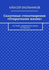 Алексей Окольников - Сказочные стихотворения «Открытками жизни». В стиле «Лабиринты знака и смысла»