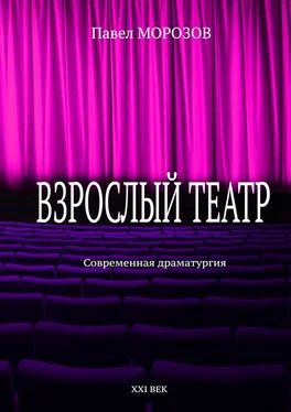 Павел Морозов Взрослый театр. Современная драматургия обложка книги