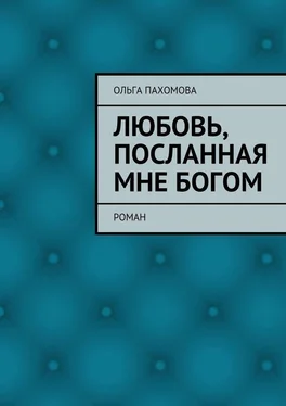 Ольга Пахомова Любовь, посланная мне Богом. Роман обложка книги