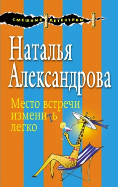 Наталья Александрова Место встречи изменить легко обложка книги