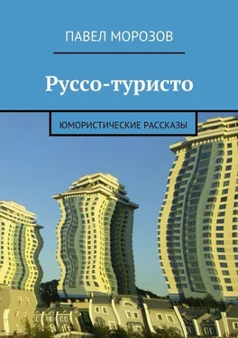 Павел Морозов Руссо-туристо. Юмористические рассказы обложка книги