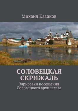 Михаил Казаков Соловецкая скрижаль. Зарисовки посещения Соловецкого архипелага обложка книги