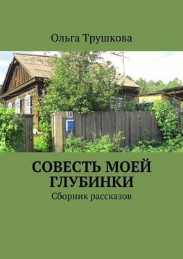 Ольга Трушкова Совесть моей глубинки. Сборник рассказов обложка книги