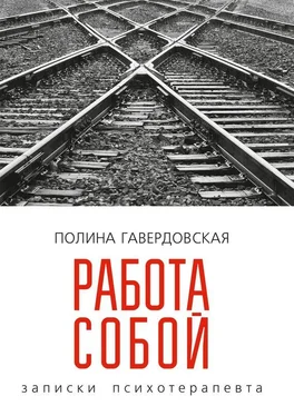 Полина Гавердовская Работа собой обложка книги