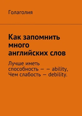 Голаголия Как запомнить много английских слов обложка книги