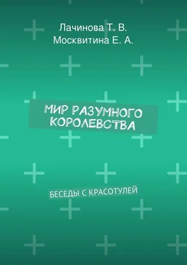 Екатерина Москвитина Мир Разумного Королевства. Беседы с Красотулей обложка книги