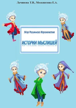 Екатерина Москвитина Мир Разумного Королевства. Истории Мыслишей обложка книги