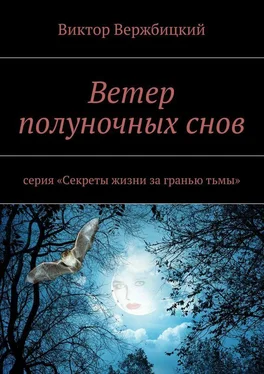 Виктор Вержбицкий Ветер полуночных снов. Серия: «Секреты жизни за гранью тьмы» обложка книги