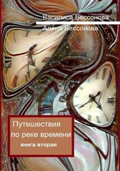 Василиса Бессонова - Путешествия по реке времени. Книга вторая