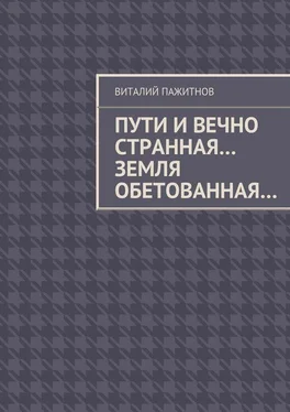 Виталий Пажитнов Пути и вечно странная… Земля обетованная… обложка книги