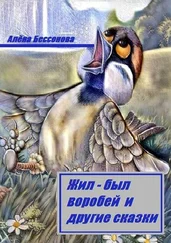 Алёна Бессонова - Жил-был воробей и другие сказки