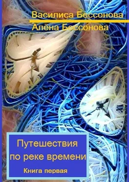 Алёна Бессонова Путешествия по реке времени. Книга первая