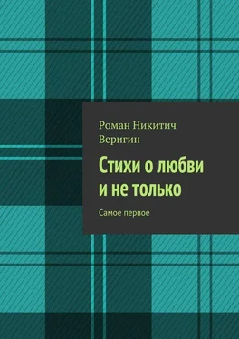 Роман Веригин Стихи о любви и не только. Самое первое обложка книги