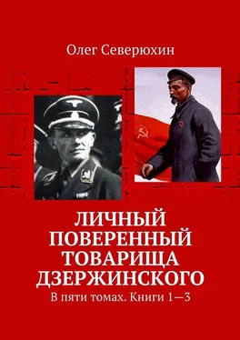 Олег Северюхин Личный поверенный товарища Дзержинского. В пяти томах. Книги 1—3 обложка книги