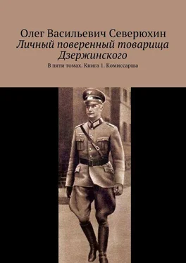 Олег Северюхин Личный поверенный товарища Дзержинского. В пяти томах. Книга 1. Комиссарша обложка книги