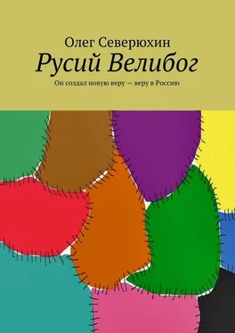 Олег Северюхин Русий Велибог. Он создал новую веру – веру в Россию обложка книги