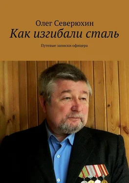 Олег Северюхин Как изгибали сталь. Путевые записки офицера обложка книги