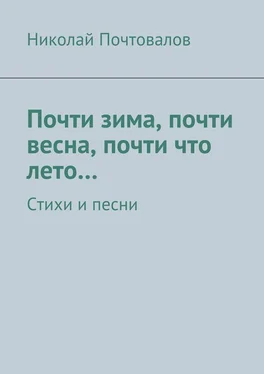 Николай Почтовалов Почти зима, почти весна, почти что лето… Стихи и песни обложка книги