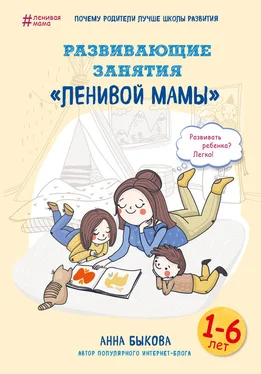 Анна Быкова Развивающие занятия «ленивой мамы» обложка книги