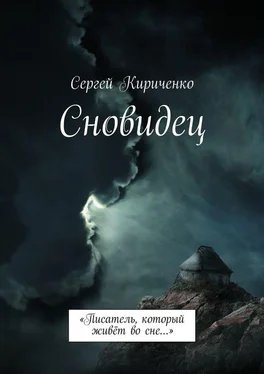 Сергей Кириченко Сновидец. «Писатель, который живёт во сне…» обложка книги