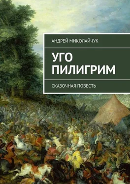 Андрей Миколайчук Уго Пилигрим. сказочная повесть обложка книги