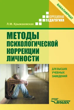 Лариса Крыжановская Методы психологической коррекции личности обложка книги