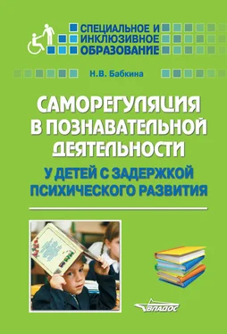 Наталия Бабкина Саморегуляция в познавательной деятельности у детей с задержкой психического развития обложка книги