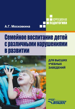 Алла Московкина Семейное воспитание детей с различными нарушениями в развитии обложка книги