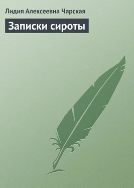 Лидия Чарская Записки сироты обложка книги