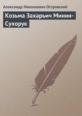 Александр Островский Козьма Захарьич Минин-Сухорук обложка книги