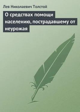 Лев Толстой О средствах помощи населению, пострадавшему от неурожая обложка книги